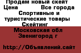 Продам новый скейт › Цена ­ 2 000 - Все города Спортивные и туристические товары » Скейтинг   . Московская обл.,Звенигород г.